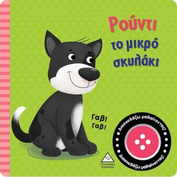 ΡΟΥΝΤΙ ΤΟ ΜΙΚΡΟ ΣΚΥΛΑΚΙ ΒΙΒΛΙΟ ΗΧΟΥ