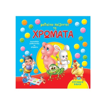 ΜΑΘΑΙΝΩ ΠΑΙΖΟΝΤΑΣ ΤΑ ΧΡΩΜΑΤΑ