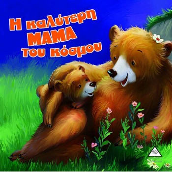 Η ΚΑΛΥΤΕΡΗ ΜΑΜΑ ΤΟΥ ΚΟΣΜΟΥ