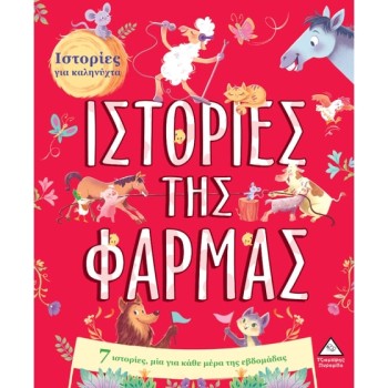 7 ΙΣΤΟΡΙΕΣ ΓΙΑ ΚΑΛΗΝΥΧΤΑ - ΙΣΤΟΡΙΕΣ ΤΗΣ ΦΑΡΜΑΣ