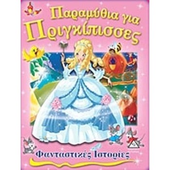 ΦΑΝΤΑΣΤΙΚΕΣ ΙΣΤΟΡΙΕΣ -ΠΑΡΑΜΥΘΙΑ ΓΙΑ ΠΡΙΓΚΙΠΙΣΣΕΣ