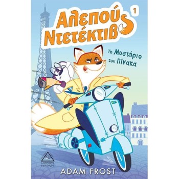ΑΛΕΠΟΥ ΝΤΕΤΕΚΤΙΒ 1: ΤΟ ΜΥΣΤΗΡΙΟ ΤΟΥ ΠΙΝΑΚΑ ΑΛΕΠΟΥ ΝΤΕΤΕΚΤΙΒ