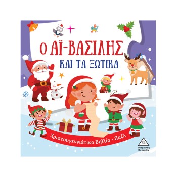 Ο ΑΪ-ΒΑΣΙΛΗΣ ΚΑΙ ΤΑ ΞΩΤΙΚΑ
