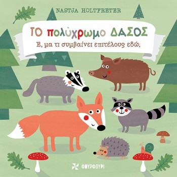 ΤΟ ΠΟΛΥΧΡΩΜΟ ΔΑΣΟΣ Ε, ΜΑ ΤΙ ΣΥΜΒΑΙΝΕΙ ΕΠΙΤΕΛΟΥΣ ΕΔΩ;