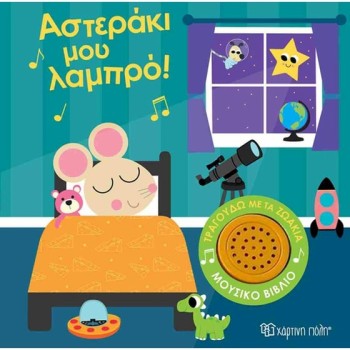 ΤΡΑΓΟΥΔΩ ΜΕ ΤΑ ΖΩΑΚΙΑ : ΑΣΤΕΡΑΚΙ ΜΟΥ ΛΑΜΠΡΟ!