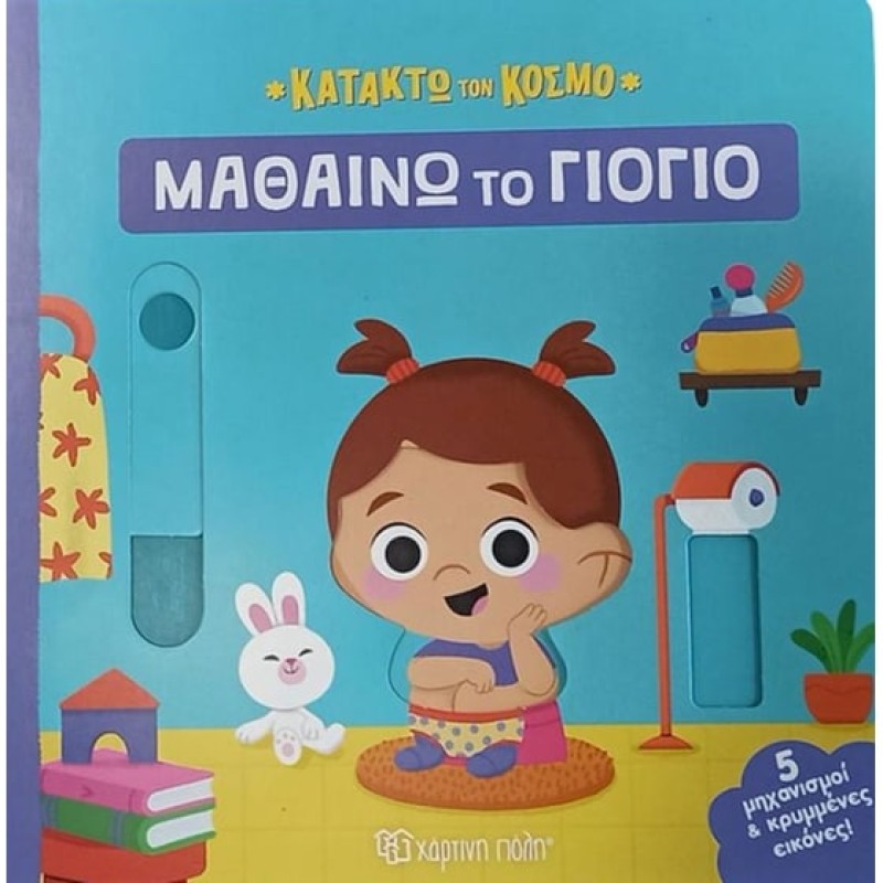 ΚΑΤΑΚΤΩ ΤΟΝ ΚΟΣΜΟ : ΜΑΘΑΙΝΩ ΤΟ ΓΙΟΓΙΟ