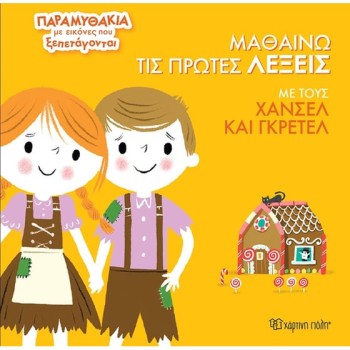 ΜΑΘΑΙΝΩ ΤΙΣ ΠΡΩΤΕΣ ΛΕΞΕΙΣ ΜΕ ΤΟΥΣ ΧΑΝΣΕΛ ΚΑΙ ΓΚΡΕΤΕΛ 