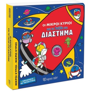 ΟΙ ΜΙΚΡΟΙ ΚΥΡΙΟΙ ΚΑΙ ΤΟ ΤΑΞΙΔΙ ΣΤΟ ΔΙΑΣΤΗΜΑ 