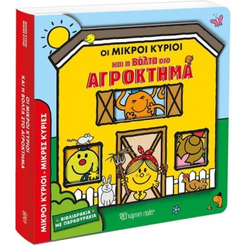 ΟΙ ΜΙΚΡΟΙ ΚΥΡΙΟΙ ΚΑΙ Η ΒΟΛΤΑ ΣΤΟ ΑΓΡΟΚΤΗΜΑ 