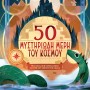 50 ΜΥΣΤΗΡΙΩΔΗ ΜΕΡΗ ΤΟΥ ΚΟΣΜΟΥ