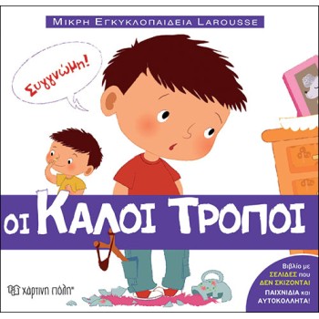 ΜΙΚΡΗ ΕΓΚΥΚΛΟΠΑΙΔΕΙΑ LAROUSSE 1 - ΟΙ ΚΑΛΟΙ ΤΡΟΠΟΙ