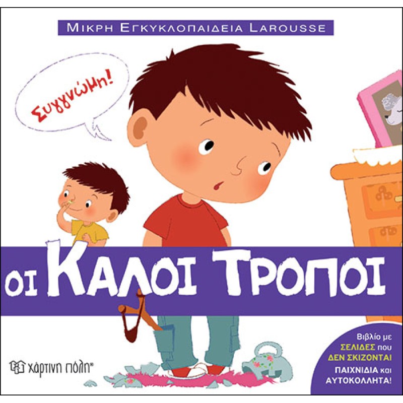 ΜΙΚΡΗ ΕΓΚΥΚΛΟΠΑΙΔΕΙΑ LAROUSSE 1 - ΟΙ ΚΑΛΟΙ ΤΡΟΠΟΙ