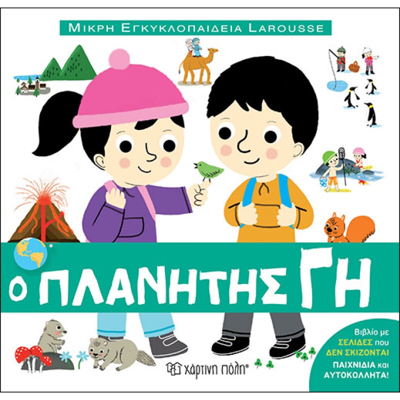 ΜΙΚΡΗ ΕΓΚΥΚΛΟΠΑΙΔΕΙΑ LAROUSSE 2 - Ο ΠΛΑΝΗΤΗΣ ΓΗ