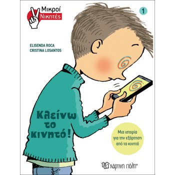 ΚΛΕΙΝΩ ΤΟ ΚΙΝΗΤΟ
