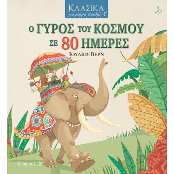 ΚΛΑΣΙΚΑ ΓΙΑ ΜΙΚΡΑ ΠΑΙΔΙΑ 1 : Ο ΓΥΡΟΣ ΤΟΥ ΚΟΣΜΟΥ ΣΕ 80 ΗΜΕΡΕΣ