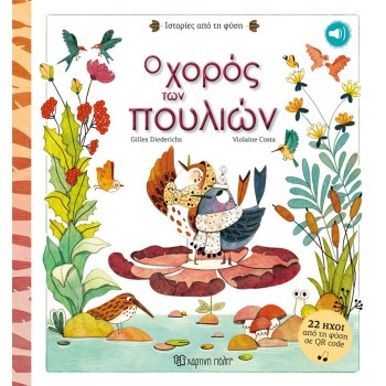 ΙΣΤΟΡΙΕΣ ΑΠΟ ΤΗ ΦΥΣΗ 1: Ο ΧΟΡΟΣ ΤΩΝ ΠΟΥΛΙΩΝ