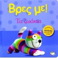 ΒΡΕΣ ΜΕ! ΤΑ ΖΩΑΚΙΑ