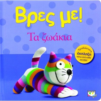 ΒΡΕΣ ΜΕ! ΤΑ ΖΩΑΚΙΑ