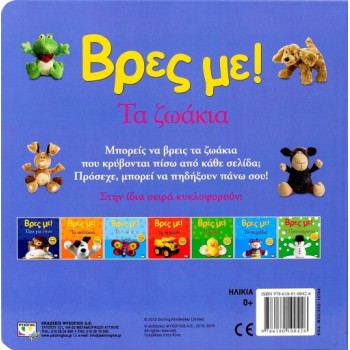 ΒΡΕΣ ΜΕ! ΤΑ ΖΩΑΚΙΑ