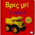 ΒΡΕΣ ΜΕ! ΤΑ ΟΧΗΜΑΤΑ 