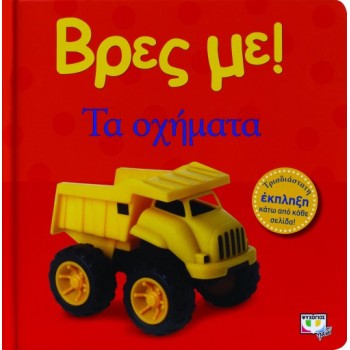 ΒΡΕΣ ΜΕ! ΤΑ ΟΧΗΜΑΤΑ 