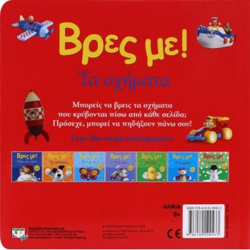 ΒΡΕΣ ΜΕ! ΤΑ ΟΧΗΜΑΤΑ 