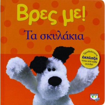 ΒΡΕΣ ΜΕ! ΤΑ ΣΚΥΛΑΚΙΑ
