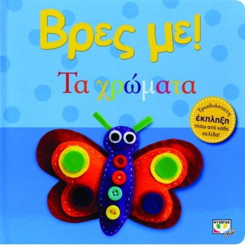 ΒΡΕΣ ΜΕ! ΤΑ ΧΡΩΜΑΤΑ 3Η ΕΚΔΟΣΗ