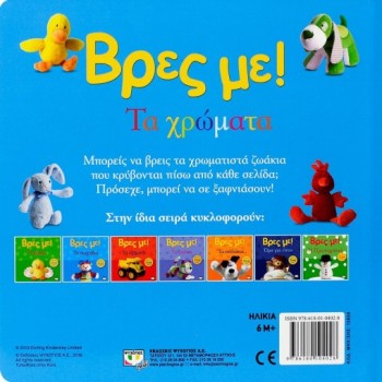 ΒΡΕΣ ΜΕ! ΤΑ ΧΡΩΜΑΤΑ 3Η ΕΚΔΟΣΗ