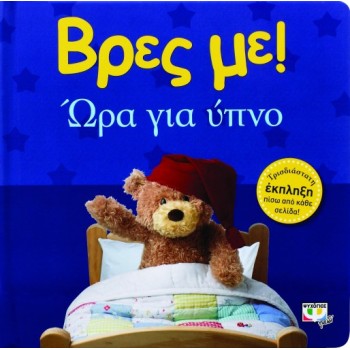 ΒΡΕΣ ΜΕ! ΩΡΑ ΓΙΑ ΥΠΝΟ