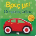 ΒΡΕΣ ΜΕ! ΟΙ ΠΡΩΤΕΣ ΛΕΞΕΙΣ 