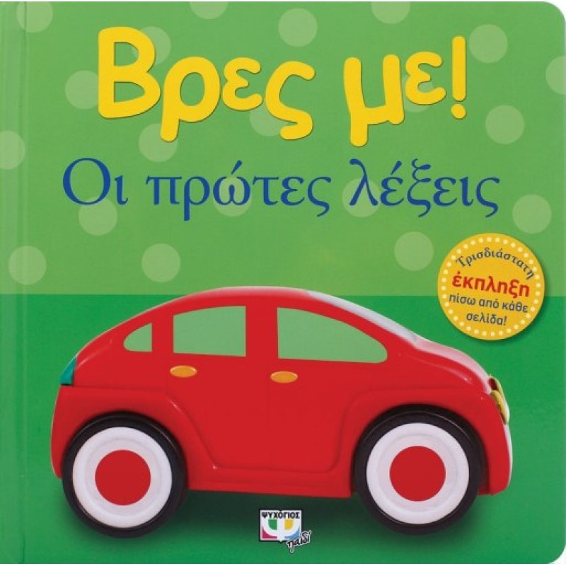 ΒΡΕΣ ΜΕ! ΟΙ ΠΡΩΤΕΣ ΛΕΞΕΙΣ 