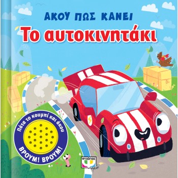 ΑΚΟΥ ΠΩΣ ΚΑΝΕΙ ΤΟ ΑΥΤΟΚΙΝΗΤΑΚΙ