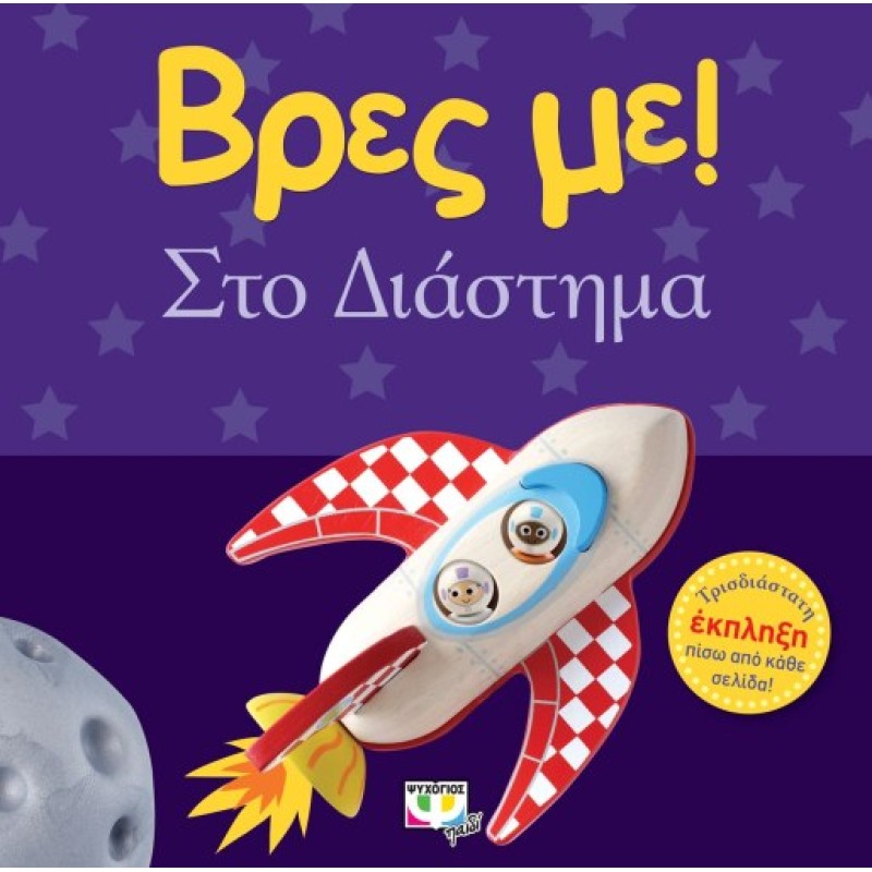 ΒΡΕΣ ΜΕ! ΣΤΟ ΔΙΑΣΤΗΜΑ 