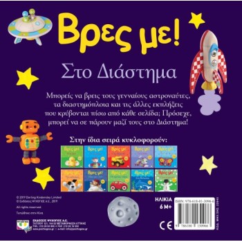 ΒΡΕΣ ΜΕ! ΣΤΟ ΔΙΑΣΤΗΜΑ 