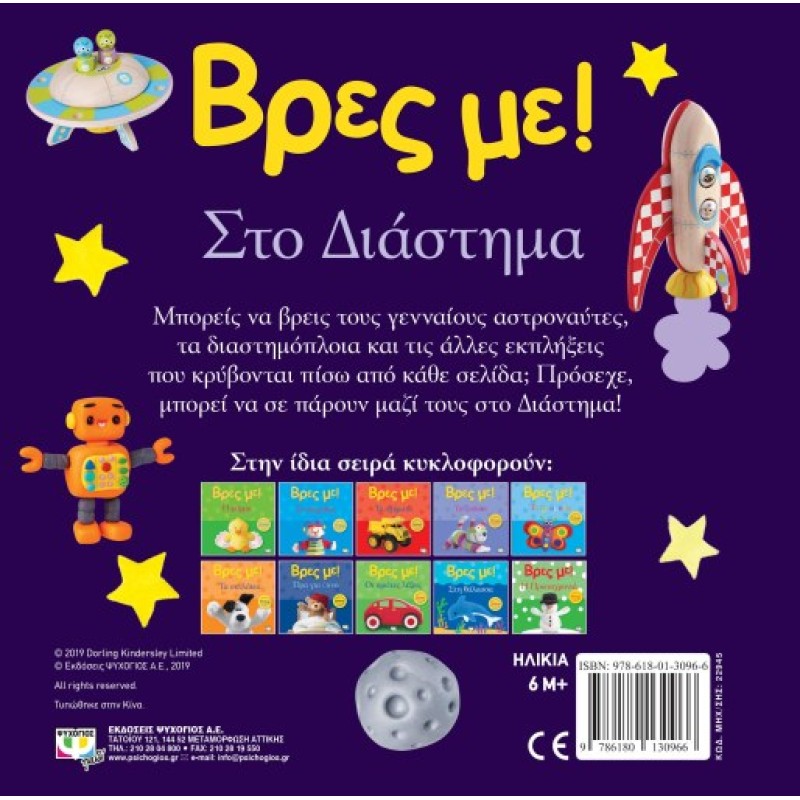 ΒΡΕΣ ΜΕ! ΣΤΟ ΔΙΑΣΤΗΜΑ 