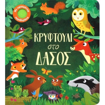 ΚΡΥΦΤΟΥΛΙ ΣΤΟ ΔΑΣΟΣ 