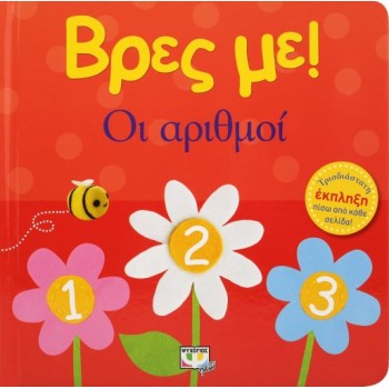 ΒΡΕΣ ΜΕ! ΟΙ ΑΡΙΘΜΟΙ 