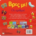 ΒΡΕΣ ΜΕ! ΟΙ ΑΡΙΘΜΟΙ 