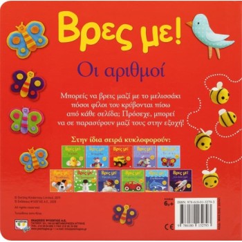 ΒΡΕΣ ΜΕ! ΟΙ ΑΡΙΘΜΟΙ 
