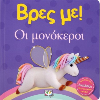 ΒΡΕΣ ΜΕ! ΟΙ ΜΟΝΟΚΕΡΟΙ 