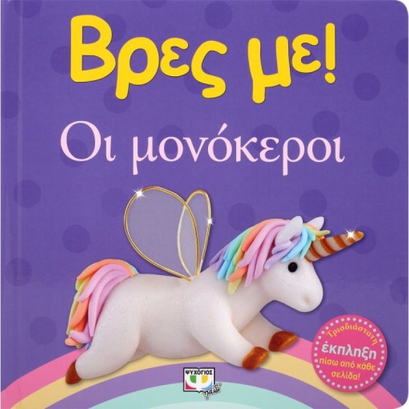 ΒΡΕΣ ΜΕ! ΟΙ ΜΟΝΟΚΕΡΟΙ 