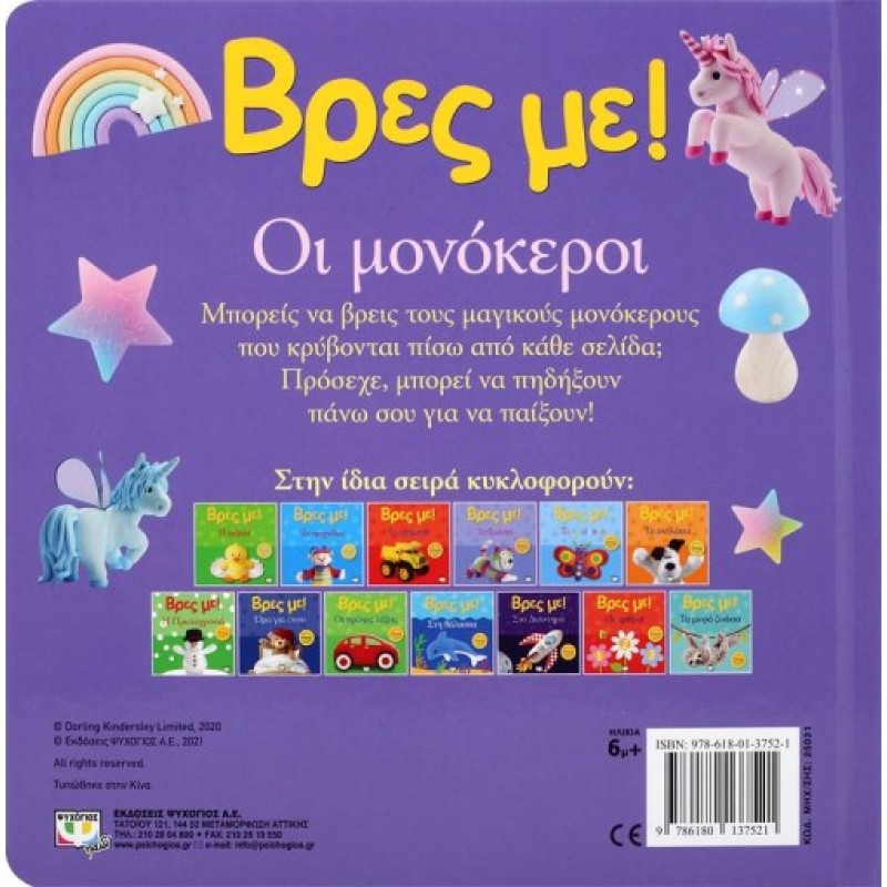 ΒΡΕΣ ΜΕ! ΟΙ ΜΟΝΟΚΕΡΟΙ 