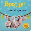 ΒΡΕΣ ΜΕ! ΤΑ ΜΩΡΑ ΖΩΑΚΙΑ 