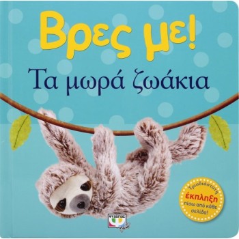 ΒΡΕΣ ΜΕ! ΤΑ ΜΩΡΑ ΖΩΑΚΙΑ 