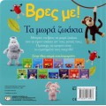 ΒΡΕΣ ΜΕ! ΤΑ ΜΩΡΑ ΖΩΑΚΙΑ 