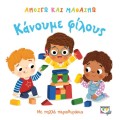ΑΝΟΙΓΩ ΚΑΙ ΜΑΘΑΙΝΩ : ΚΑΝΟΥΜΕ ΦΙΛΟΥΣ
