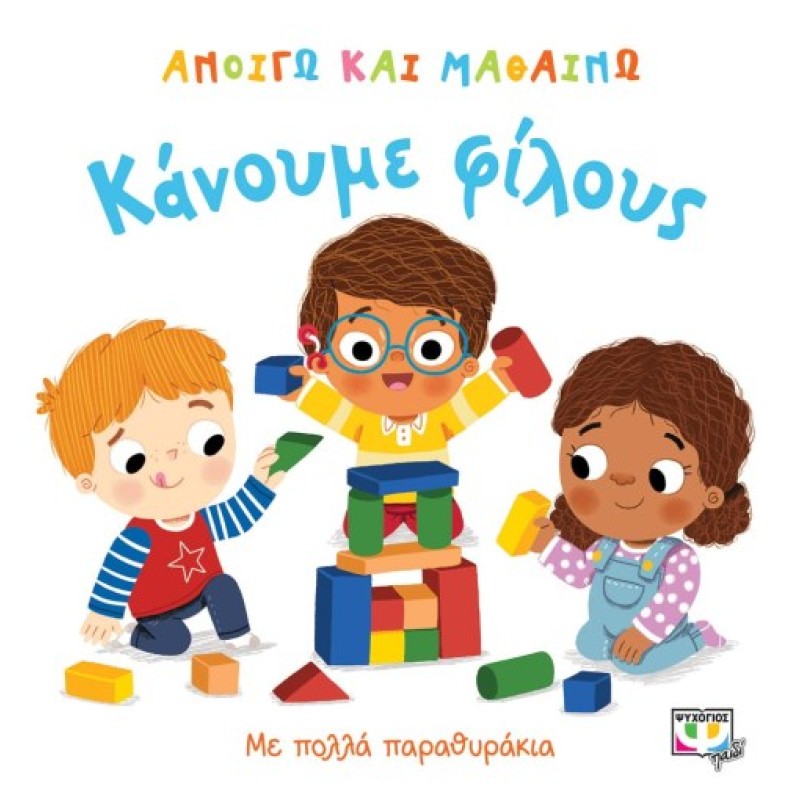 ΑΝΟΙΓΩ ΚΑΙ ΜΑΘΑΙΝΩ : ΚΑΝΟΥΜΕ ΦΙΛΟΥΣ