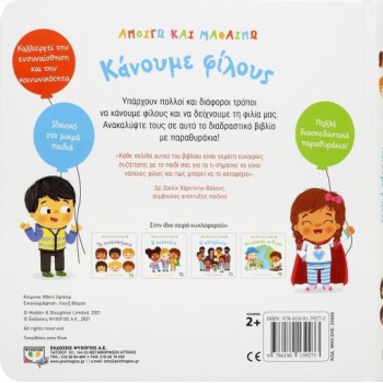 ΑΝΟΙΓΩ ΚΑΙ ΜΑΘΑΙΝΩ : ΚΑΝΟΥΜΕ ΦΙΛΟΥΣ