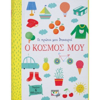 ΟΙ ΠΡΩΤΟΙ ΜΟΥ ΘΗΣΑΥΡΟΙ: Ο ΚΟΣΜΟΣ ΜΟΥ 
